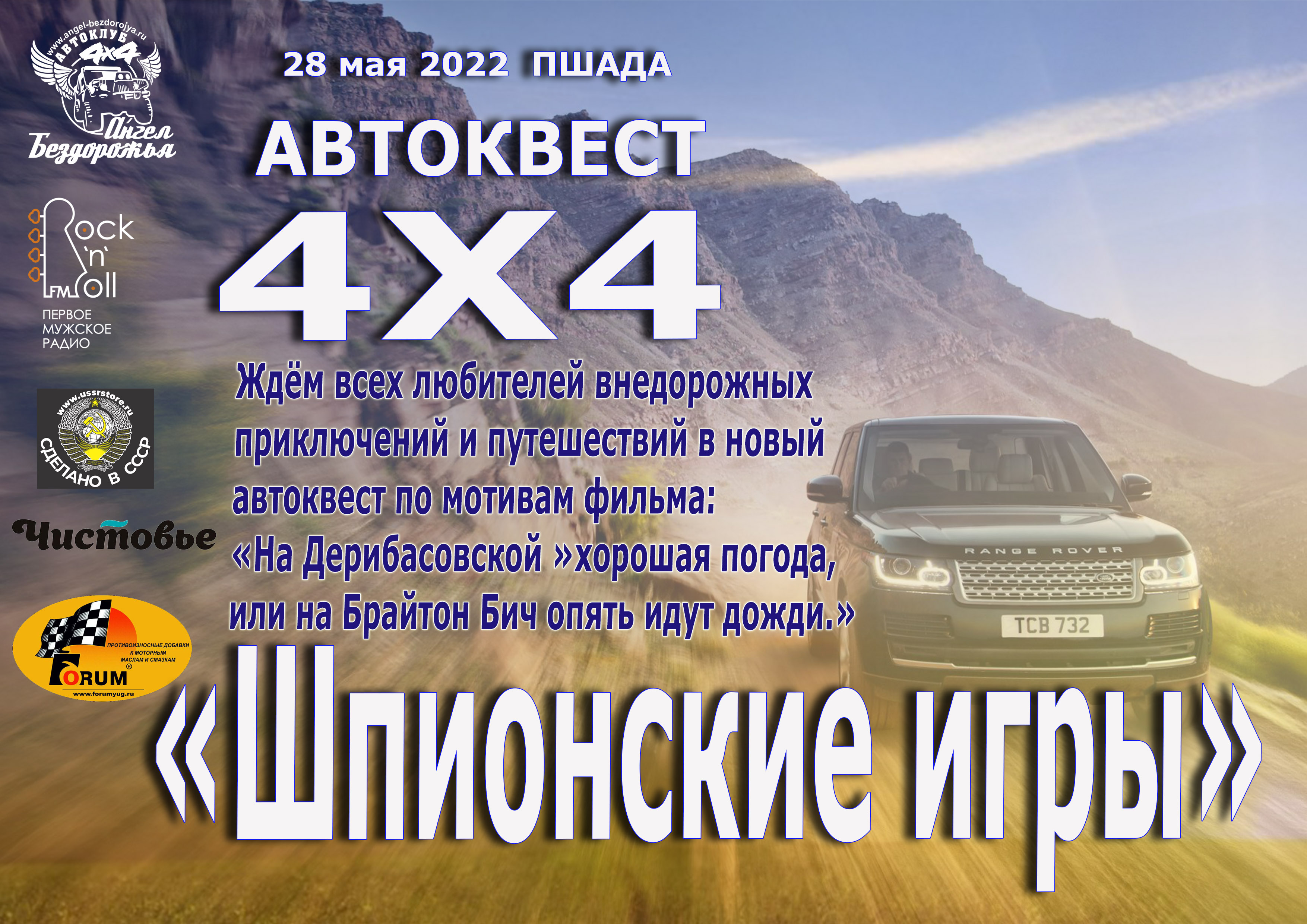 Автоквест 4х4 "Шпионские игры" 28.05.2022 г.